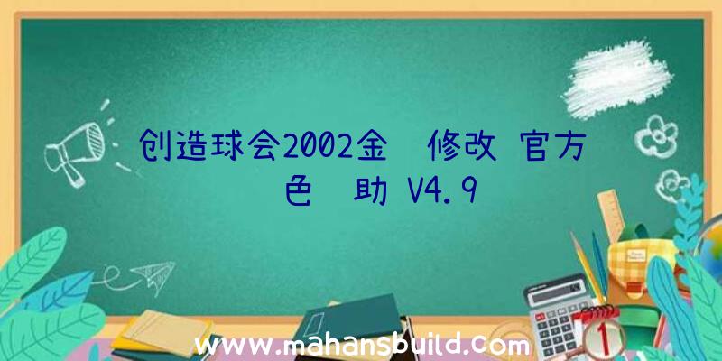 创造球会2002金钱修改